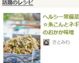 ヘルシー常備菜☆糸こんとネギのおかか味噌作り方9写真