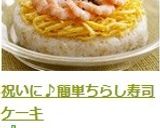 お祝いに♪簡単ちらし寿司ケーキ作り方10写真