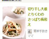 切り干し大根とちくわのさっぱり梅和え作り方4写真