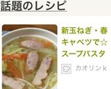 新玉ねぎ・春キャベツで☆スープパスタ作り方10写真