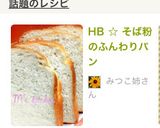 HB ☆ そば粉のふんわりパン作り方3写真
