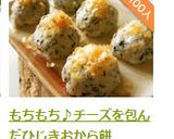 もちもち♪チーズを包んだひじきおから餅　作り方17写真