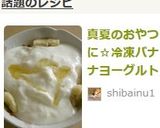真夏のおやつに☆冷凍バナナヨーグルト作り方4写真