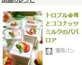 トロプル✿苺とココナッツミルクのババロア作り方9写真