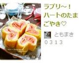 ラブリ～！ハートのたまごやき♡作り方17写真