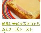 朝食に❤粒マスマヨでハムとチーズトースト作り方3写真