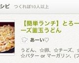 【簡単ランチ】とろ〜り☆チーズ釜玉うどん作り方8写真
