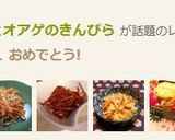 簡単ニンジンとオアゲのきんぴら作り方6写真