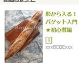 形から入る！バゲット入門★初心者編作り方27写真