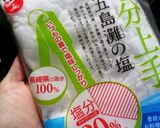 塩分上手 五島灘の塩でカブのレモン漬け作り方1写真