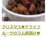 クリスマス♥ドライフルーツのラム酒漬け♥作り方9写真