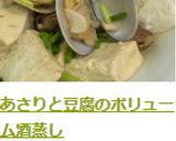 あさりと豆腐のボリューム酒蒸し作り方8写真