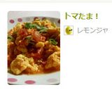 トマたま！作り方4写真