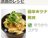 簡単✿ツナ卵丼作り方6写真
