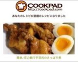 《動画》簡単♪圧力鍋で手羽元のさっぱり煮作り方9写真