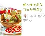 朝~☀アボクコ☆サラダ♪作り方8写真