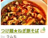 つけ麺★ねぎ豚そば作り方11写真
