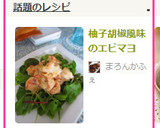 柚子胡椒風味のエビマヨ作り方6写真