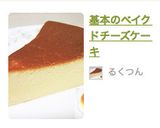 基本のベイクドチーズケーキ作り方12写真
