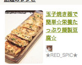 玉子焼き器で簡単☆栄養たっぷり擬製豆腐☆作り方12写真