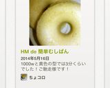 HM de 簡単むしぱん作り方5写真