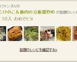 簡単★たけのこ＆豚肉の豆板醤炒め作り方5写真