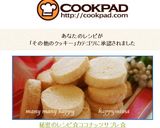 秘密のレシピ☆ココナッツサブレ☆作り方32写真