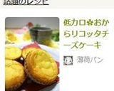 低カロ✿おからリコッタチーズケーキ作り方15写真