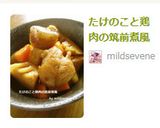 たけのこと鶏肉の筑前煮風作り方8写真