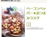 ベーコンペッパー★おつまみラスク作り方9写真