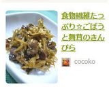 食物繊維たっぷり☆ごぼうと舞茸のきんぴら作り方7写真
