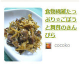 食物繊維たっぷり☆ごぼうと舞茸のきんぴら作り方7写真