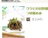 ワラビの甘酢麺つゆ絡め✿作り方8写真