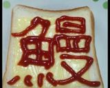 楽しいケチャ文字トースト作り方4写真