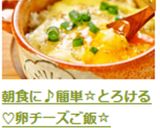 朝食に♪簡単☆とろける♡卵チーズご飯☆作り方12写真