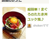 超簡単！まぐろのたたき丼ユッケ風♪作り方4写真