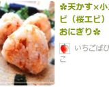 ✿天かす×小エビ(桜エビ)おにぎり✿作り方9写真