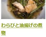 わらびと油揚げの煮物作り方6写真