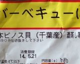 安い美味しいホンビノス作り方1写真