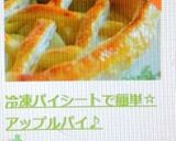 冷凍パイシートで簡単☆アップルパイ♪作り方9写真