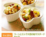 コーンとミックス豆の粒マスタードサラダ作り方8写真