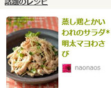 蒸し鶏とかいわれのサラダ*明太マヨわさび作り方9写真