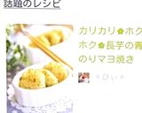 カリカリ✿ホクホク✿長芋の青のりマヨ焼き作り方5写真