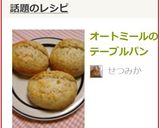 オートミールのテーブルパン作り方17写真