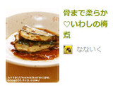 骨まで柔らか♡いわしの梅煮作り方7写真