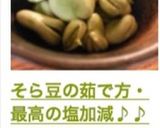 そら豆の茹で方・最高の塩加減♪♪作り方8写真