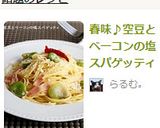 春味♪空豆とベーコンの塩スパゲッティ作り方8写真