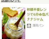 砂糖不要レンジで6分✿塩バナナジャム作り方8写真