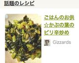 ごはんのお供☆かぶの葉のピリ辛炒め作り方5写真