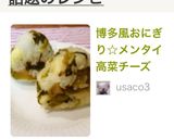 博多風おにぎり☆メンタイ高菜チーズ作り方5写真